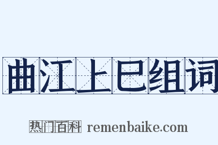 曲江上巳组词是什么意思的图片